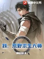 《我:荒野求生大师!》小说封面