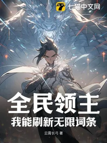 《全民领主:我能刷新无限词条》小说封面