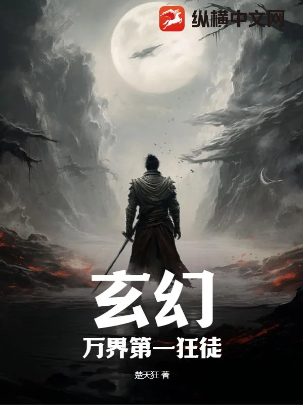 《玄幻:万界第一狂徒》小说封面