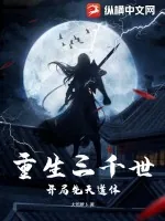 《重生三千世：开局先天道体》小说封面