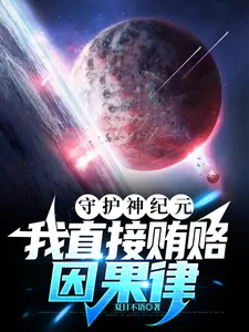 《守护神纪元：我直接贿赂因果律》小说封面