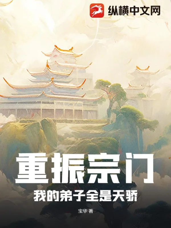 《重振宗门，我的弟子全是天骄》小说封面