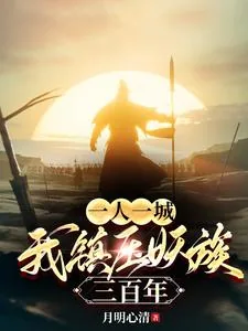 《一人一城,我镇压妖族三百年》小说封面