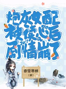 《炮灰女配被读心后，剧情崩了》小说封面