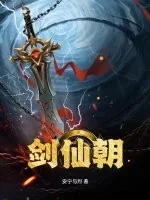《剑仙朝》小说封面