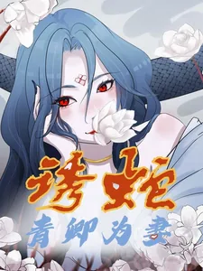《诱蛇:青卿为妻》小说封面