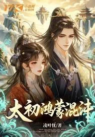 《太初鸿蒙混沌》小说封面
