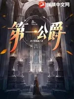 《第一公爵》小说封面