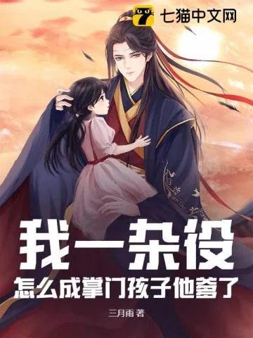《我一杂役,怎么成掌门孩子他爹了?》小说封面