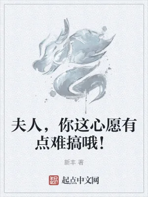 《夫人,你这心愿有点难搞哦!》小说封面