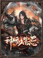 《神魔禁忌》小说封面