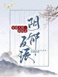 《GB：穿成人质，我拐走阴郁反派》小说封面