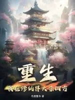 《重生:我在修仙界大杀四方》小说封面