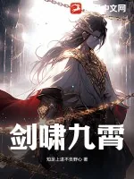 《剑啸九霄》小说封面