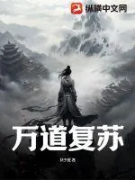 《万道复苏》小说封面