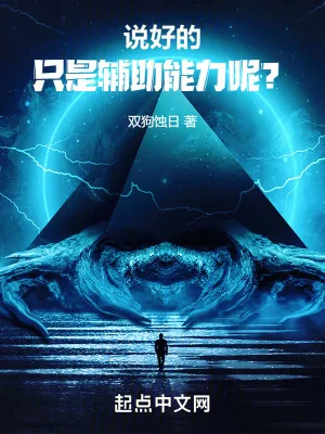 《说好的只是辅助能力呢？》小说封面