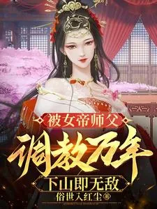 《被女帝师父调教万年，下山即无敌》小说封面