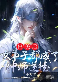 《出关后，女弟子都成了冲师逆徒》小说封面
