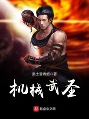 《机械武圣》小说封面