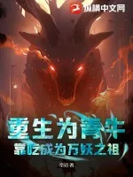 《重生为青牛，靠吃成为万妖之祖》小说封面