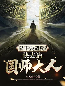 《陛下要造反？快去请国师大人！》小说封面