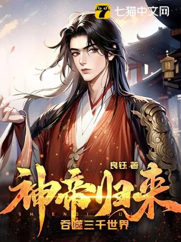 《神帝归来，吞噬三千世界》小说封面