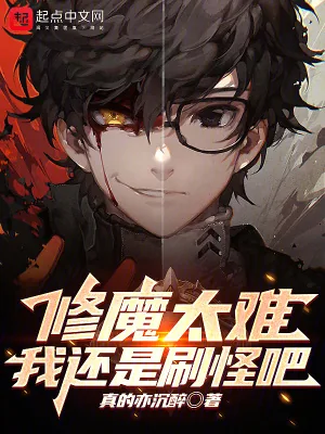 《修魔太难，我还是刷怪吧》小说封面