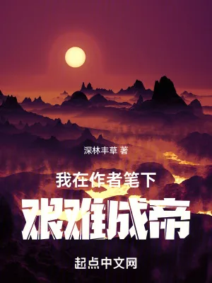 《我在作者笔下艰难成帝》小说封面