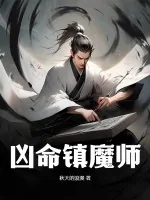 《凶命镇魔师》小说封面