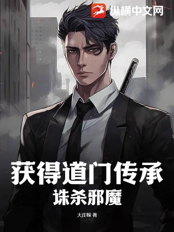 《获得道门传承，诛杀邪魔》小说封面