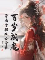 《百岁成魔,开局拿捏妖女命脉》小说封面