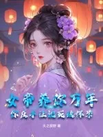 《女帝养你万年，你反手让她死敌怀孕？》小说封面
