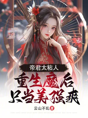 《帝君太粘人，重生魔后只当美强爽》小说封面