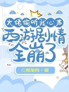 《大佬偷听我心声，西游剧情全崩了》小说封面