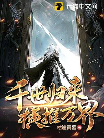 《千世归来，横推万界》小说封面