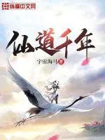 《仙道千年》小说封面