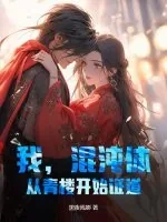 《我,混沌体,从青楼开始证道!》小说封面