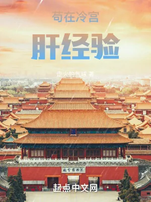 《苟在冷宫肝经验》小说封面