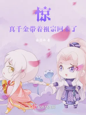 《惊!真千金带着祖宗回来了》小说封面