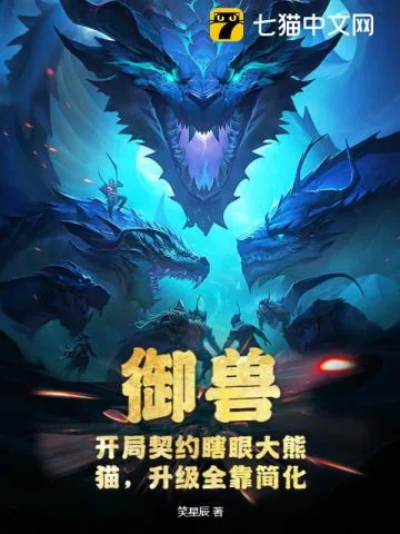《御兽:开局契约瞎眼大熊猫,升级全靠简化》小说封面