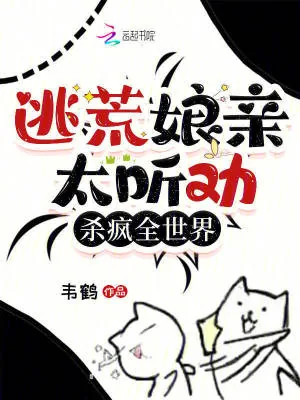 《逃荒娘亲太听劝，杀疯全世界！》小说封面