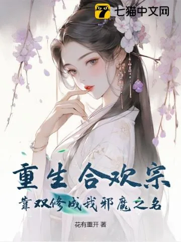 《重生合欢宗，靠双修成我邪魔之名》小说封面