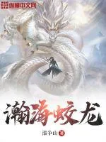 《瀚海蛟龙》小说封面