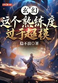 《玄幻:这个熟练度过于超模》小说封面