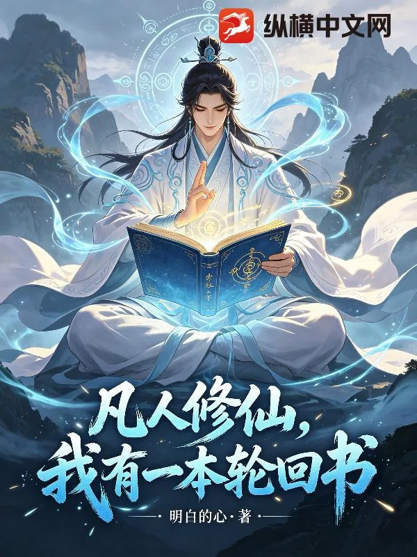 《凡人修仙,我有一本轮回书》小说封面
