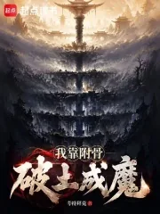 《我靠附骨破土成魔》小说封面