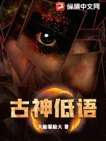 《古神低语》小说封面