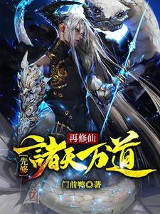 《先修诸天万道再修仙》小说封面