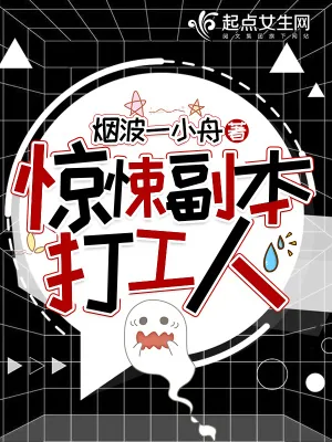 《惊悚副本打工人》小说封面