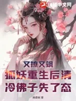 《又撩又飒，狐妖重生后清冷佛子失了态》小说封面